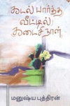 கடல் பார்த்த வீட்டில் கடைசி நாள்