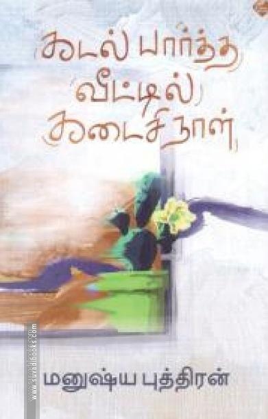கடல் பார்த்த வீட்டில் கடைசி நாள்