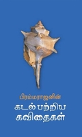 கடல் பற்றிய கவிதைகள்