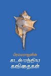 கடல் பற்றிய கவிதைகள்