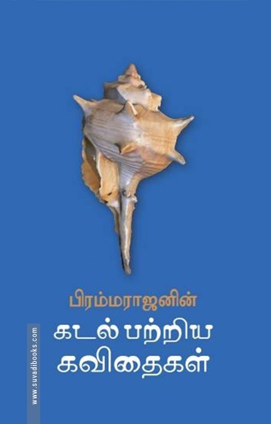 கடல் பற்றிய கவிதைகள்