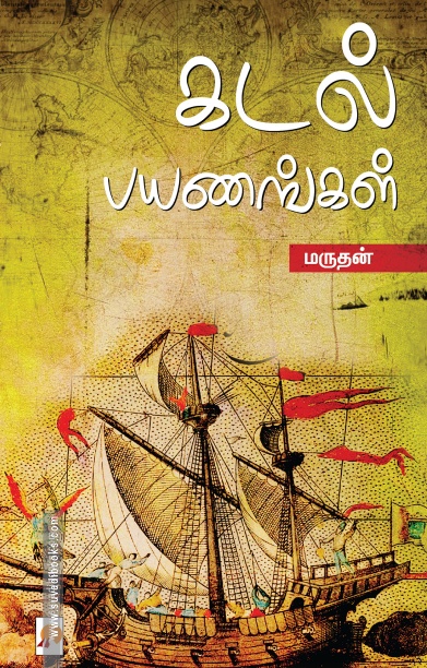 கடல் பயணங்கள்