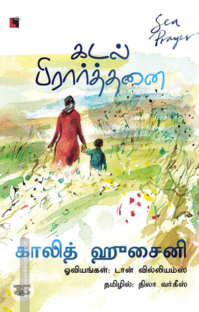 கடல் பிரார்த்தனை