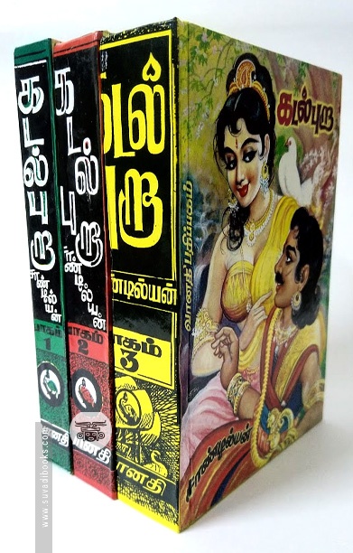 கடல் புறா (மூன்று பாகங்கள்)