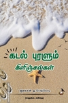 கடல் புரளும் கிளிஞ்சல்கள்