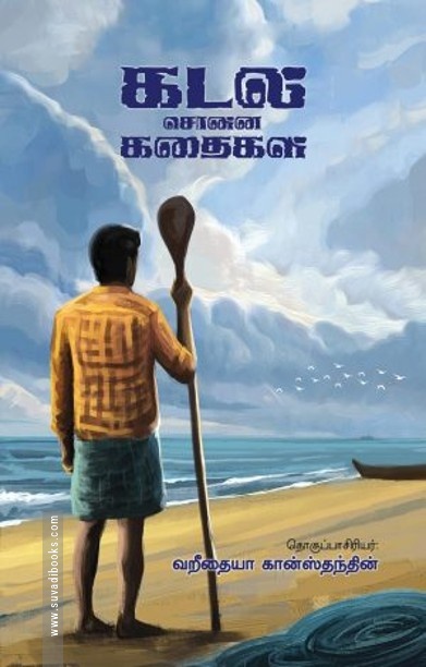 கடல் சொன்ன கதைகள்