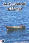 கடல் தண்ணி கரிக்குது