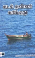 கடல் தண்ணி கரிக்குது