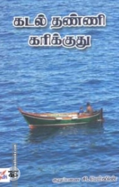 கடல் தண்ணி கரிக்குது