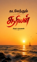 கடலேந்தும் சூரியன்