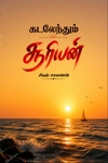 கடலேந்தும் சூரியன்