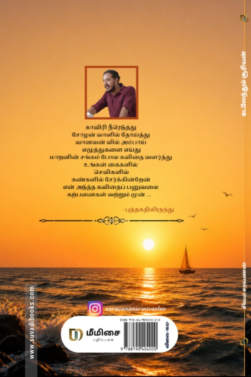 கடலேந்தும் சூரியன்