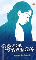 கடலைக் களவாடுபவள்