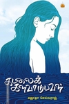 கடலைக் களவாடுபவள்