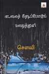 கடலைத் தேடிப்போகும் மழைத்துளி
