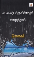 கடலைத் தேடிப்போகும் மழைத்துளி
