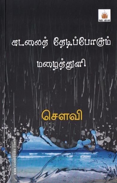 கடலைத் தேடிப்போகும் மழைத்துளி