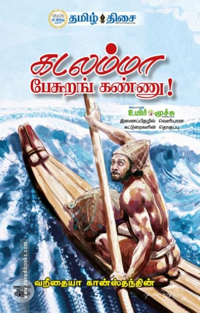 கடலம்மா பேசுறங் கண்ணு