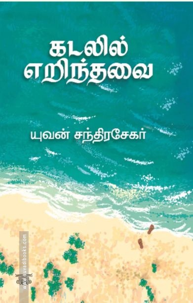 கடலில் எறிந்தவை
