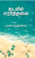 கடலில் எறிந்தவை