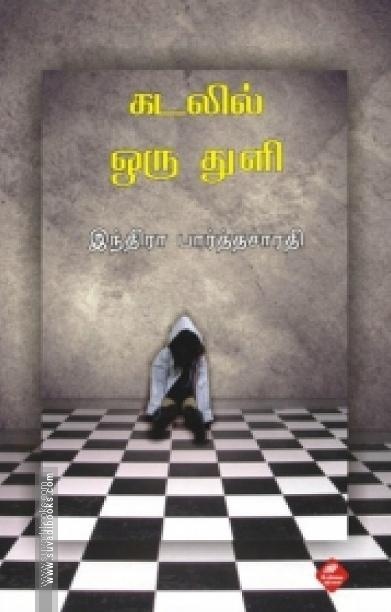 கடலில் ஒரு துளி