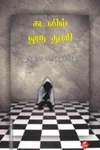 கடலில் ஒரு துளி