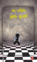 கடலில் ஒரு துளி