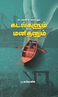 கடல்களின் சகாப்தம் கடல்களும் மனிதனும்