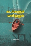 கடல்களின் சகாப்தம் கடல்களும் மனிதனும்