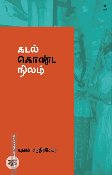 கடல் கொண்ட நிலம்