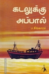 கடலுக்கு அப்பால்