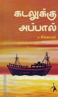 கடலுக்கு அப்பால்