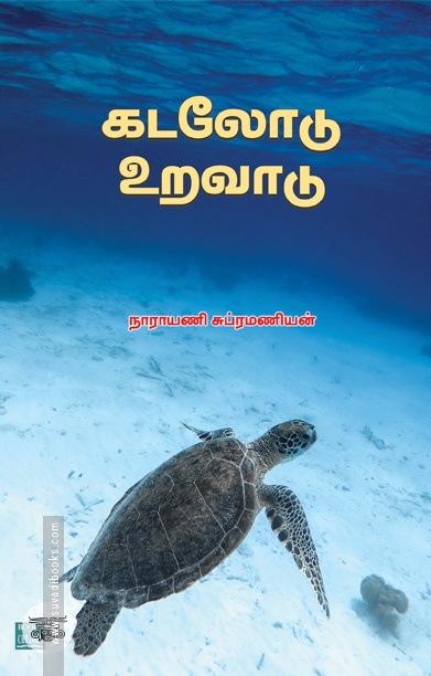 கடலோடு உறவாடு