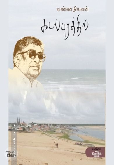 கடல்புரத்தில் (காலச்சுவடு)