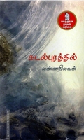 கடல்புரத்தில் (நற்றிணை பதிப்பகம்)