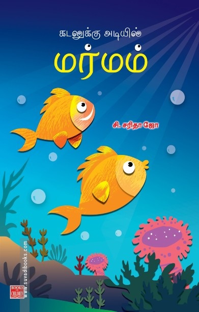 கடலுக்கு அடியில் மர்மம்