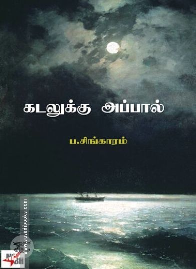 [:ta]கடலுக்கு அப்பால் (நியூசெஞ்சுரி புக் ஹவுஸ்)[:]