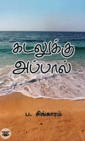 கடலுக்கு அப்பால் (Rhythm Book Distributors)