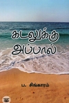 கடலுக்கு அப்பால் (Rhythm Book Distributors)