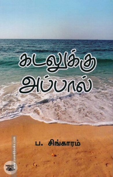 கடலுக்கு அப்பால் (Rhythm Book Distributors)