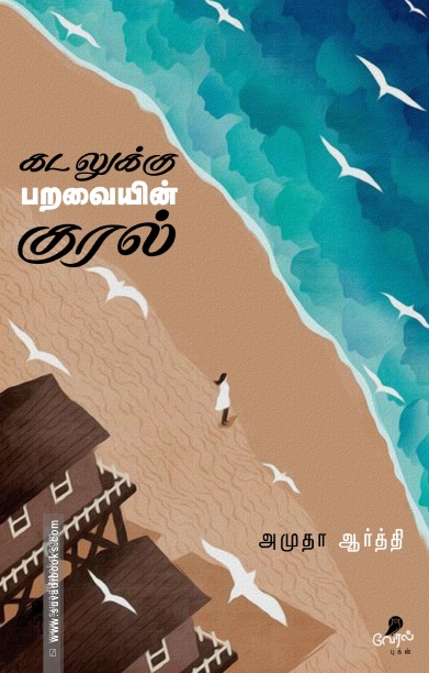 கடலுக்கு பறவையின் குரல்