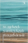 கடலுக்குத் தவமிருக்கும் சிறைமீன்கள்