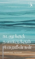 கடலுக்குத் தவமிருக்கும் சிறைமீன்கள்