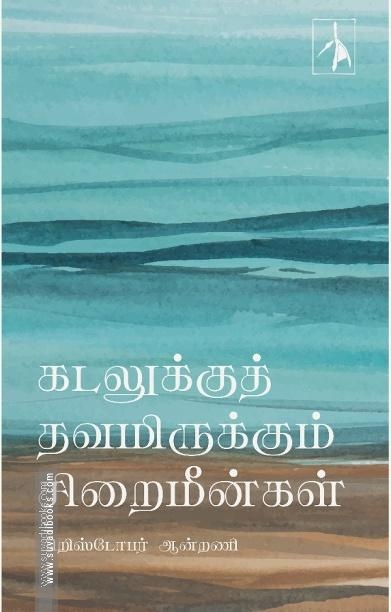 கடலுக்குத் தவமிருக்கும் சிறைமீன்கள்
