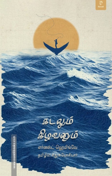 கடலும் கிழவனும்