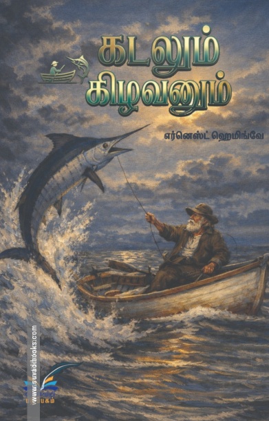 கடலும் கிழவனும்