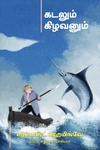 கடலும் கிழவனும் (பாரதி புத்தகாலயம்)