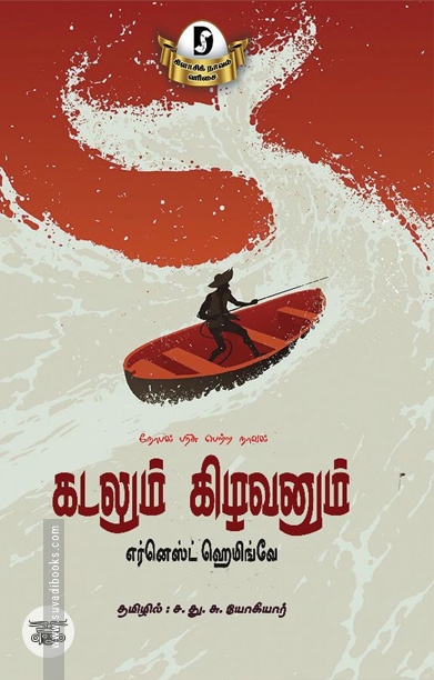 கடலும் கிழவனும் (திராவிடன் ஸ்டாக்)