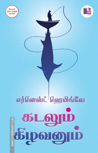 கடலும் கிழவனும் (மீ வெளியீடு)