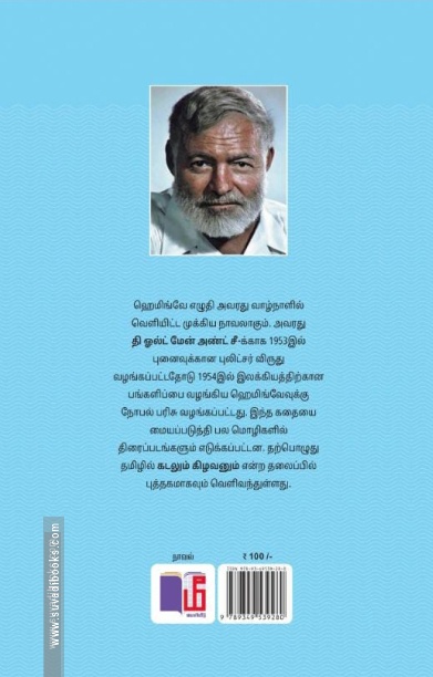 கடலும் கிழவனும் (மீ வெளியீடு)